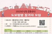 '인천 문화유산 도보탐방' 참가자 모집