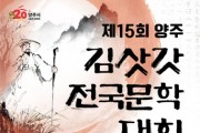 제15회 양주 김삿갓 전국문학대회 개최