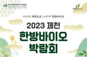 2023 제천한방바이오박람회 개최