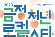 2023 금정 청년 로컬페스타 개최