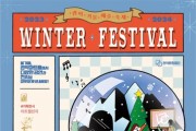 '관악겨울예술축제 Winter Festival is Coming to Town' 1월 28일까지 관악아트홀 개최