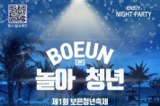 제1회 보은청년축제 '놀아 BOEUN(본) 청년' 개최