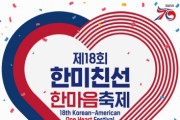 '2023 한미친선 한마음 축제·댄싱카니발' 개최