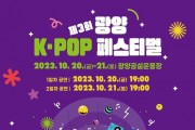 제3회 광양 K-POP 페스티벌' 인기 폭발
