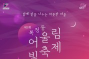 '제9회 복정 어울림 빛축제' 12월 3일 ~1월 15일 개최