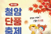 제13회 철암단풍축제 개최
