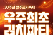 '우주 최초 김치파티'…광주김치축제 열린다