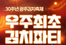 '우주 최초 김치파티'…광주김치축제 열린다