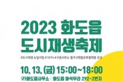 '2023년 화도읍 도시재생축제' 개최