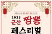 2023년 군산 짬뽕페스티벌 개최