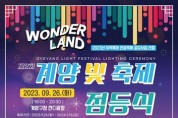 '제2회 계양 빛 축제' 9월 26일 개막