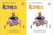 2023년 찾아가는 인문콘서트 ‘북크박스’ 개최