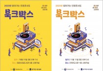 2023년 찾아가는 인문콘서트 ‘북크박스’ 개최