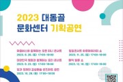 2023 대동골문화센터 기획공연 개최