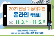 2021 전남 귀농어귀촌 온택트 박람회