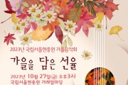 2023년 국립서울현충원 가을음악회 개최