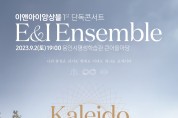 9월 이앤아이앙상블 ‘칼레이도사이클’ 콘서트 용인서 개최