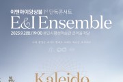 9월 이앤아이앙상블 ‘칼레이도사이클’ 콘서트 용인서 개최