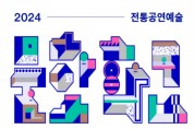 2024 ‘전통공연예술문화학교’ 수강생 모집