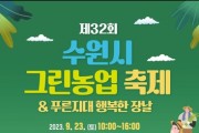 '제32회 수원시 그린농업축제' 9월 23일 탑동시민농장서 개최