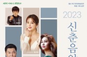 울산 북구문화예술회관 신춘음악회 3월 24일 개최
