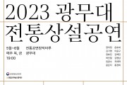2023 상반기 광무대 전통상설공연 개최