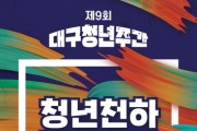 '청년천하 동성로' 2023 대구청년주간 개최