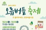 10월 14·15일 ‘오류버들시장 상권활성화 축제’ 개최