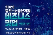 2023년 비즈니스 밋업(Meet-Up) 11월 22일 개최