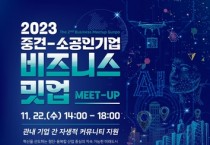 2023년 비즈니스 밋업(Meet-Up) 11월 22일 개최