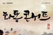 ‘화통콘서트 - 옛 그림 중구와 소통하다!’ 개최