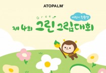 제4회 어린이 친환경 ‘그린 그림대회’ 개최