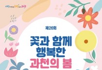 과천시 5월 19일부터 22일까지 '봄꽃 축제' 개최