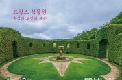 신구대학교식물원 ‘프랑스 식물원’ 기획사진전 개최