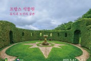 신구대학교식물원 ‘프랑스 식물원’ 기획사진전 개최