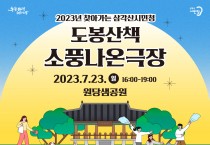 도봉구 원당샘공원서 7월 23일 야외 거리극 공연