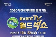 2030 부산세계박람회 유치 기원 트로트 콘서트 '월드빅쇼' 개최