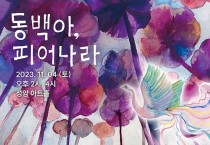 레팡세의 어린이 창작 뮤지컬 ‘동백아, 피어나라!’ 11월 4일 서울 공연
