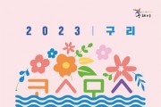 2023 구리 코스모스 한강예술제 개최