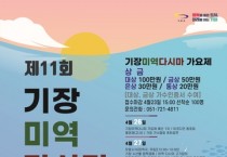 '제11회 미역다시마축제' 4월 26일 ~ 28일 개최