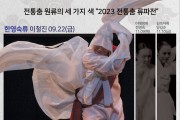 제15회 전통춤 류파전 ‘한영숙류 이철진 춤’ 공연
