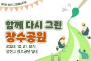 주민이 직접 조성한 장수공원서 자연체험형 축제 개최