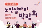 '제1회 양천구 노인일자리 박람회' 개최