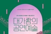 가을맞이 '대가람의 공연예술' 공연 개최