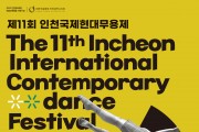 제11회 인천국제현대무용제, 10월 5~6일 전석 무료 행사로 개최