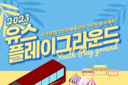 서대문구 청소년어울림마당 신촌 연세로 스타광장서 7월 22일 개최
