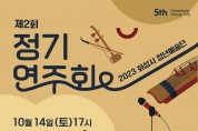 2023 화성시 청년예술단 ‘제2회 정기연주회’ 개최