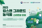 농식품 스타트업 액셀러레이팅 프로그램 ‘킹스맨 그라운드’ 참가팀 모집
