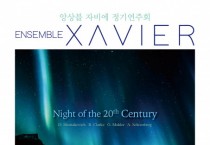 앙상블 자비에 정기연주회 ‘20세기의 밤’ 서울·부산 개최