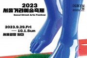 한가위 밤 서울광장서 ‘서울거리예술축제 2023’ 개최